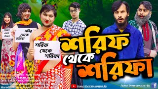 শরিফ থেকে শরিফা  Shorif Theke Shorifa  Bangla Funny Video  Family Entertainment bd  Desi Cid [upl. by Kcerred]