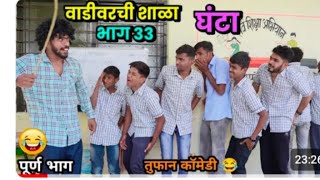 वाडीवरची शाळा भाग 33 घंटा School Video by Vadivarchi Story  Vadivarchi Shala  Marathih [upl. by Anamor31]