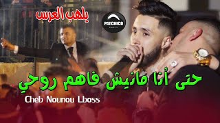 Cheb Nounou lboss  Manich Fahem Rouhi منيش فاهم  Moh Japoni 2020 Live Mariage Rep Cheb Hamidou [upl. by Otanod]