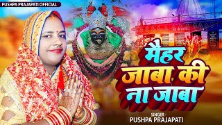 video । मैहर जाबा की ना जाबा । puspaprajapati । new navratri song 2024 [upl. by Caril]