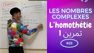 25 Les nombres complexes  l’homothétie  تمرين 1 [upl. by Novahs]