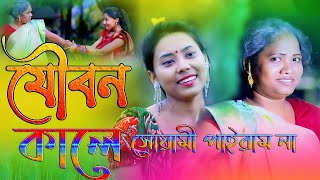 যৌবন কালে সোয়ামী পাইলাম না।Joybon Kale Swami Pailam Na।Horipriya। Bangla New Video 2021 [upl. by Duwalt]