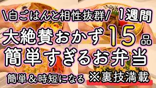 【お弁当おかず15品】裏技で簡単に作れるお弁当1週間レシピ｜簡単お弁当1週間｜お弁当レシピ【1週間のお弁当献立】 [upl. by Milzie133]