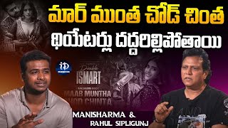 Manisharma ChitChat With Rahul Sipligunj About Maar Muntha Song  Double Ismart  iDream Celebrities [upl. by Meehsar855]