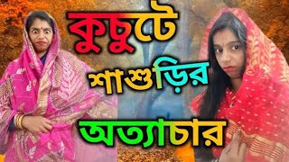 কুচুটে শাশুড়ির অত্যাচার 😂😂। কুচুটে শাশুড়ি VS বৌমা 😂। Sasuri vs bouma funny comedy trending [upl. by Annuaerb]