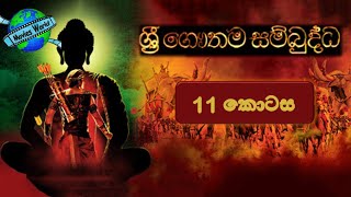 ☸️ Sri Gauthama Sambuddha Episode 11  By DS Movie World☸️ [upl. by Atteram]