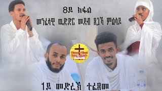 new eritrean orthodox tewahdo መንፈሳዊ ዉድድር መደብ ጸጋኻ ምልላይ 8ይን ናይ መወዳእታን ክፋል [upl. by Murton353]