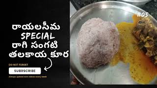 Rayalaseema special Ragisangati with talakai kura combination recepie in telugu Rayalaseema recipe [upl. by Salohcin]