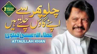 Chalo Phir Se Apne Gaon  Attaullah Esakhelvi [upl. by Otit390]