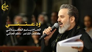 ودعتني  الرادود باسم الكربلائي [upl. by Danete]