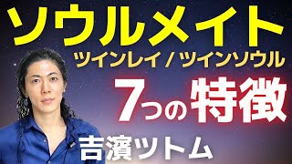 スピリチュアル  ソウルメイトツインレイツインソウル 7つの特徴パラレルワールドを選ぶ自由な世界 吉濱ツトム [upl. by Nosylla828]