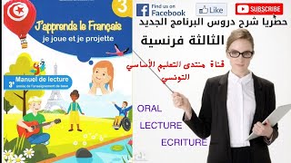 شرح دروس الكتاب الجديد للسنة الثالثة فرنسية Japprends le français [upl. by Elenahc]