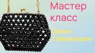 Сумка из бусин с фермуаром Beaded Clasp Bag [upl. by Janey]