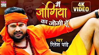 Main Jogiya Ka Jogi Hoon  Ritesh Pandey  HD VIDEO  काँवर गीत 2020  बोल बम  BHOJPURI SONG 2020 [upl. by Nojed]