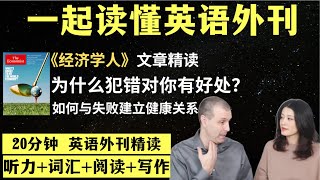 为什么犯错对你有好处？｜英语外刊精读｜词汇量暴涨｜英语阅读｜英语听力｜英文写作｜一起读懂美国新闻｜趣味学英语｜《经济学人》文章精读｜外刊精读第102期 [upl. by Akinimod713]