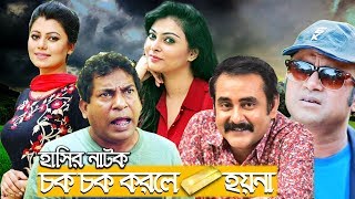 Chok Chok Korle Sona Hoy Na  Mosharraf Karim  Aa Kha Ma Hasan  Nabila Islam  Asian TV HD [upl. by Irap]