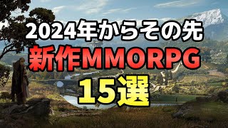 2024年からその先！絶対に期待したい新作MMORPG 15選 [upl. by Beitnes]