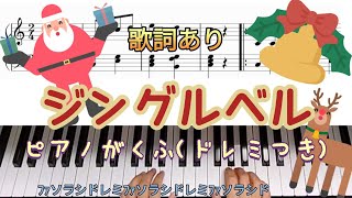 ジングルベル♪ピアノ楽譜ドレミ読みつき歌詞あり。 [upl. by Eidur279]