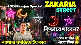 Zakaria Street Kolkata  নাখোদা মসজিদে ইফতারি😍এতো খাবার 😲এতো ভিড়😳 zakariastreet nakhodamasjid [upl. by Meerak]