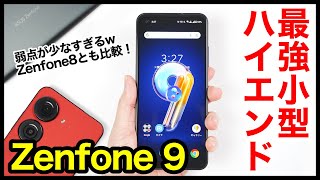 【レビュー】Zenfone 9キタァァーー！2022年最強コンパクトハイエンド爆誕！弱点少なすぎ！Zenfone 8とも比較【感想】【ASUS】 [upl. by Sigismondo]