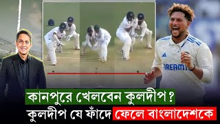 কুলদীপকে খেলতে সাবধান থাকতে হবে যেখানে৷ কেন তাকে সামলানো কঠিন  On Field 2024 [upl. by Elna97]