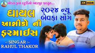 2024 New Songs  Singar  Rahul Thakor  Gam  Ratanapur  khodalkrupastudiobadarpur [upl. by Yonatan121]