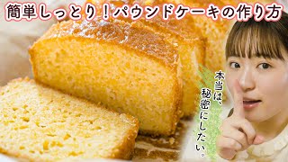 【材料6つ超簡単レシピ】しっとり絶品パウンドケーキの作り方！【お菓子作り】 [upl. by Sil]