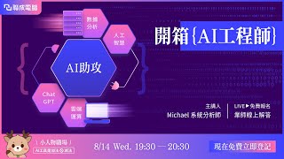 【職人職涯開箱直播】開箱AI工程師 [upl. by Eeliram]