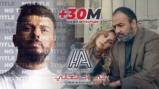 Hatim Ammor  ila Ra7 El Ghali  Official Music  l حاتم عمور  إلى راح الغالي [upl. by Aydiv932]