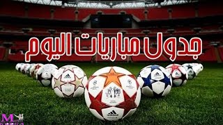 مواعيد مباريات اليوم الثلاثاء 1612024 مباريات كاس افريقيا و اسيا و الرابطة و يوفنتوس اليوم [upl. by Dnarb]