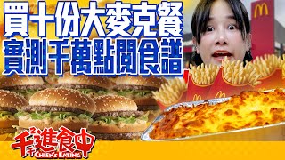 【千千進食中】10份大麥克做成焗烤！網路千萬點閱的食譜！你要焗號餐？在麥當勞實現大麥克自由 [upl. by Vania]