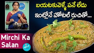 Ramaa Raavi  Hyderabadi Mirchi ka Salan Recipe  Biryani Mirchi ka Salan  SumanTV Moms Kitchen [upl. by Acinej]