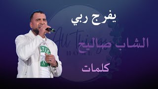 Yfaraj Rabi  Cheb Salih Paroles  يفرج ربي  الشاب صاليح كلمات [upl. by Anitsrihc]