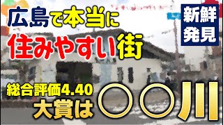 「本当に住みやすい街」広島のトップ10を発表 [upl. by Anelys390]