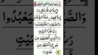 Surah Quraish  liilafi quraish sutal Quran tilawat [upl. by Doane]