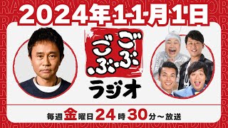 81  ごぶごぶラジオ 2024111【浜田雅功ダウンタウン､井本貴史ライセンス､どりあんず堤太輝･平井俊輔、ゲラゲラ星人】 [upl. by Leban362]