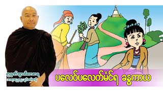 🍀ပလေဝ်ပလေတ်မံၚ်ရ ခန္ဓကာယ🌷 🙏တၠဂုဏ်အ္စာသဳလာစာရ🌼🌺 [upl. by Ahsitniuq957]