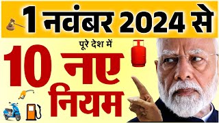 दिवाली बाद 1 नवंबर से पूरे देश में लागू होंगे 10 नए नियम LPG गैस बिजली बिल बैंक खाता new rules [upl. by Hut507]