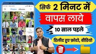 Delete Photo Ko Wapas Kaise Laye  How To Recover Deleted Photos  delete photo recovery [upl. by Acinoj]