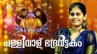 പള്ളിവാള്‌ ഭദ്രവട്ടകം  Sivahari Bhajans vaikom  BhagavathTv  ഭജനാമൃതം [upl. by Wenoa]