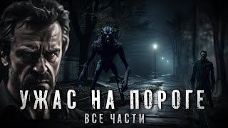 Страшные Истории УЖАС НА ПОРОГЕ Все части Аудиокнига Рассказ Ужасы [upl. by Bradman]