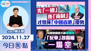 【幫港出聲與HKG報聯合製作‧今日焦點】先「一國」後「兩制」 才發揮「中國香港」優勢 特朗普關稅大棒揼盟友 「反華」氹霸權一場空 [upl. by Phillis]