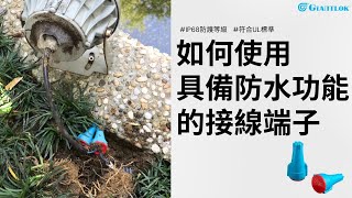 穩定連接，防水防塵，捷諾克防水端子提供全方位保護！ [upl. by Kiryt292]