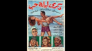 1973 ذكرى ليلة حب الفيلم المصرى السورى كامل بدون حذف [upl. by Ahslek]