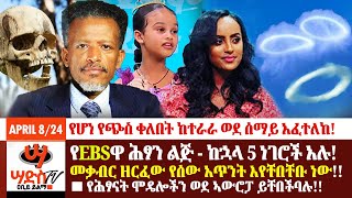 የEBSዋ ሕፃን ልጅ  ከኋላ 5 ነገሮች አሉ መቃብር ዘርፈው የሰው አጥንት እየቸበቸቡ ነው የጭስ ቀለበት ከተራራ አፈተለከ Abiy Yilma ሳድስ ቲቪ [upl. by Aicatsan]