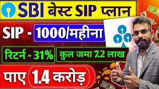 SBI Best SIP Plan 2024  14 करोड़ के लिए जमा करें हर महीना 1000  Best SBI Mutual Fund Scheme [upl. by Allecnirp]