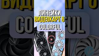 Линейки видеокарт 6 COLORFUL [upl. by Barmen452]