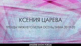 Тренды нижнего белья ОсеньЗима 201920 [upl. by Wachtel]