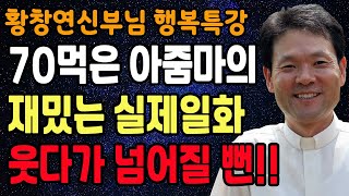 노후에 홀로 있을때 가장 즐거운 이유 꼭 보세요 l 60대 이후 행복하게 사는 법 l 뼈때리는 인생조언 l 황창연 신부님 행복특강 l 인생철학 l 인생명언 l 힐링 l 강연 [upl. by Ixel]