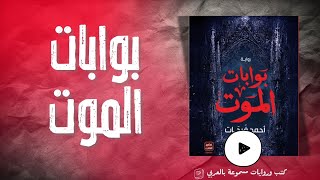 كتاب مسموعة  بوابات الموت  أحمد فرحات [upl. by Dupaix]